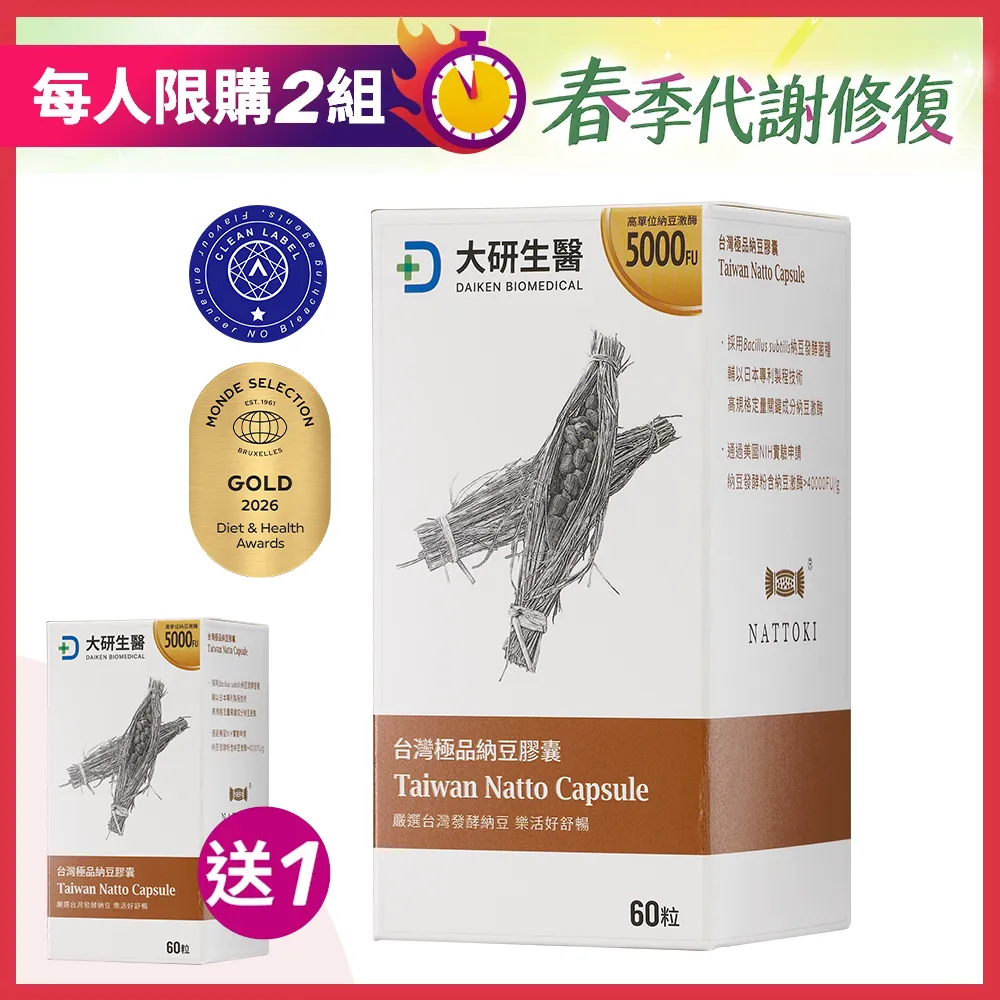 【買1送1】台灣極品納豆膠囊
