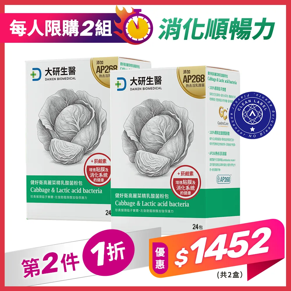 【第2件1折】健好衛高麗菜精乳酸菌粉包