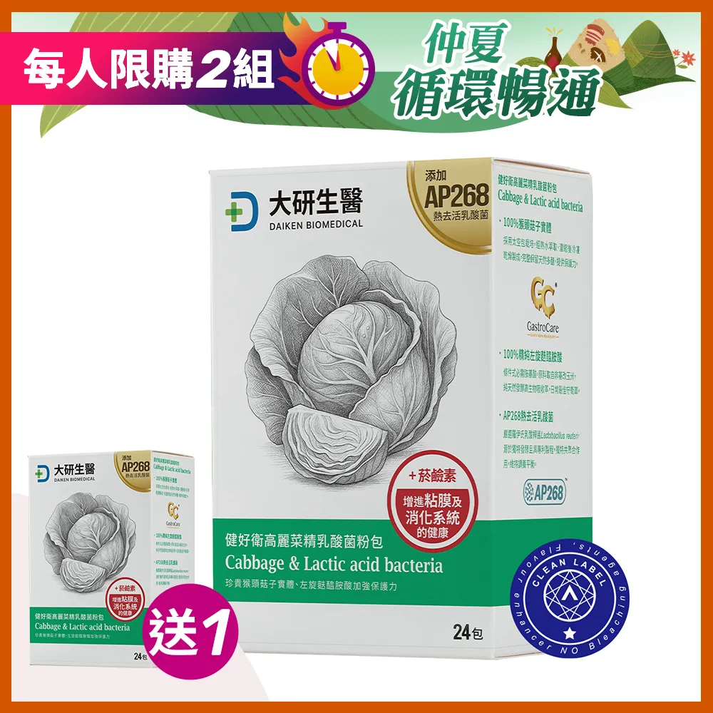 【買1送1】健好衛高麗菜精乳酸菌粉包