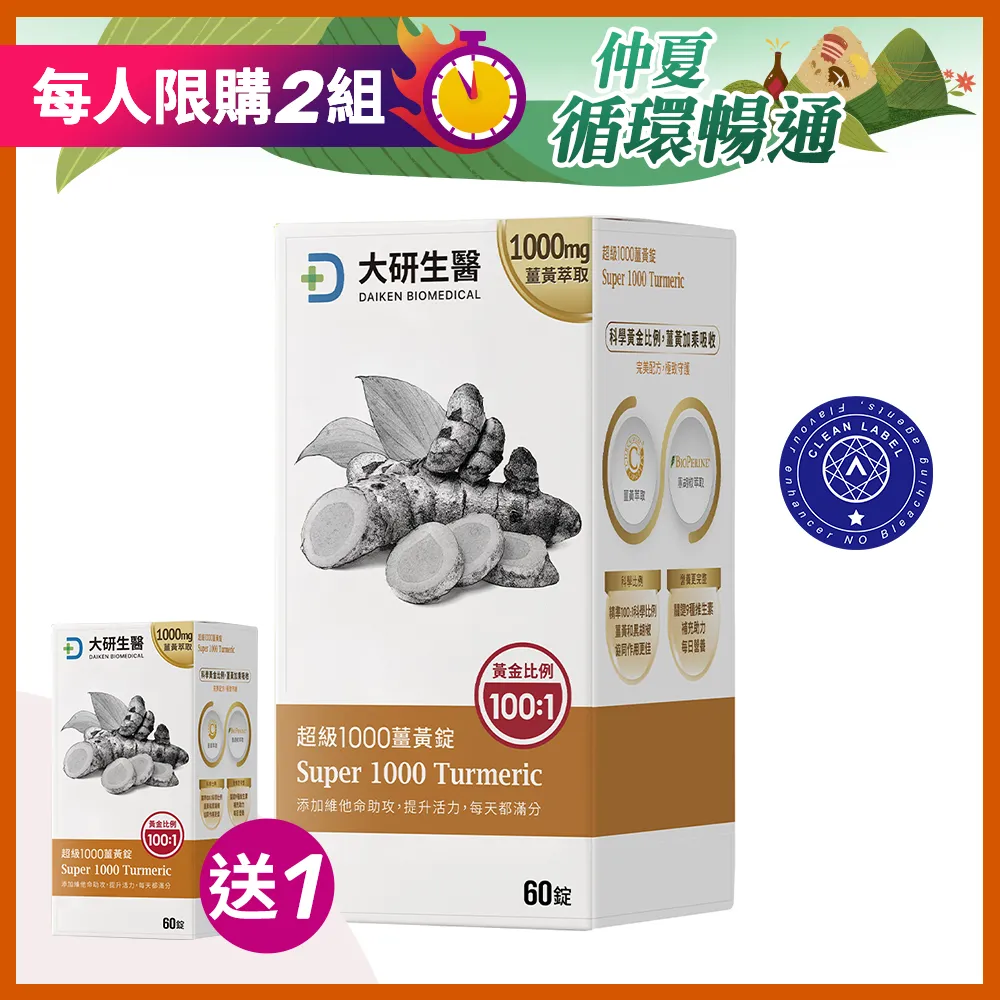 【買1送1】超級1000薑黃錠