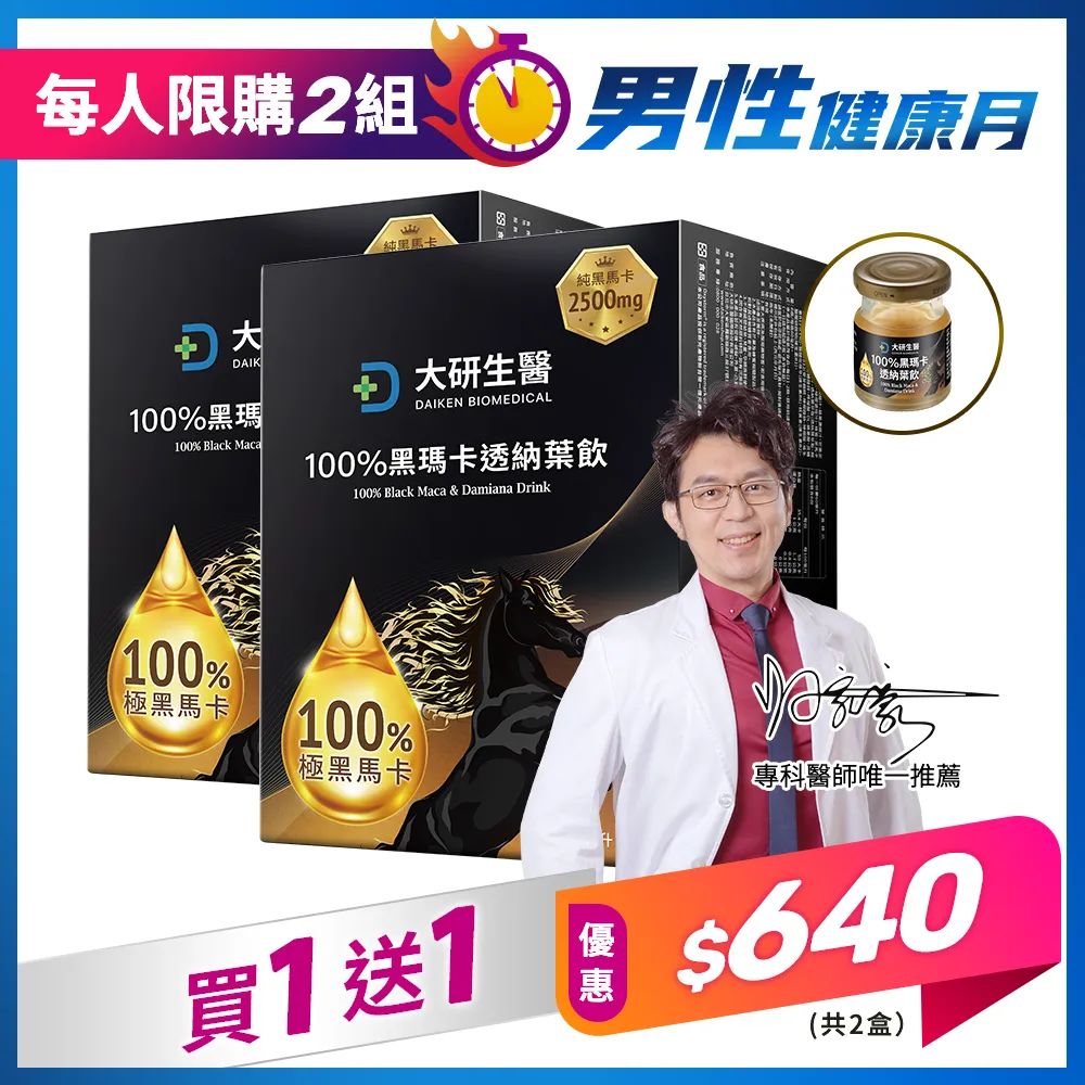 【買1送1】100%黑瑪卡透納葉飲