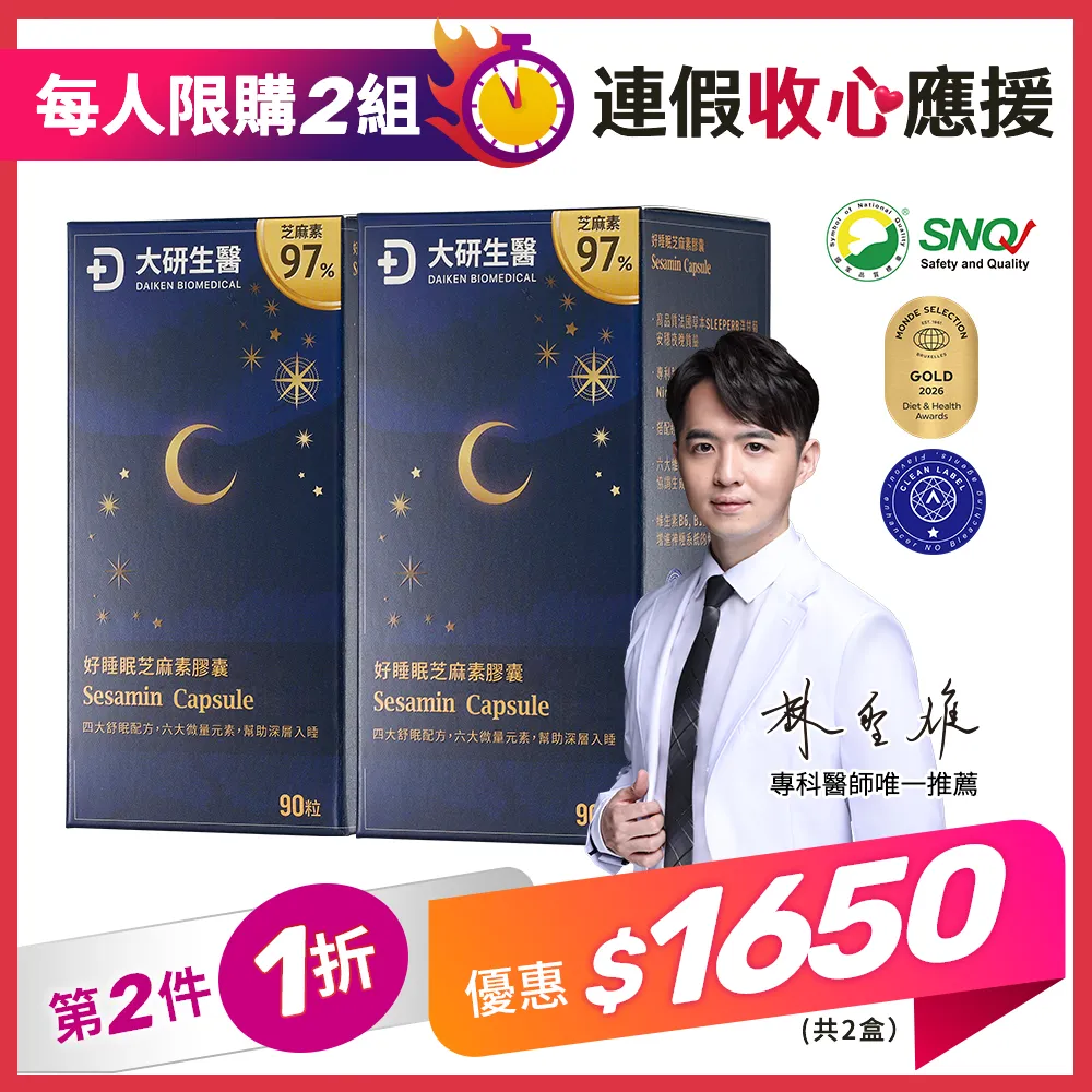【第2件1折】好睡眠芝麻素膠囊