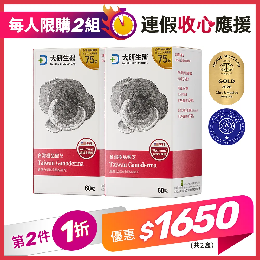 【第2件1折】台灣極品靈芝膠囊