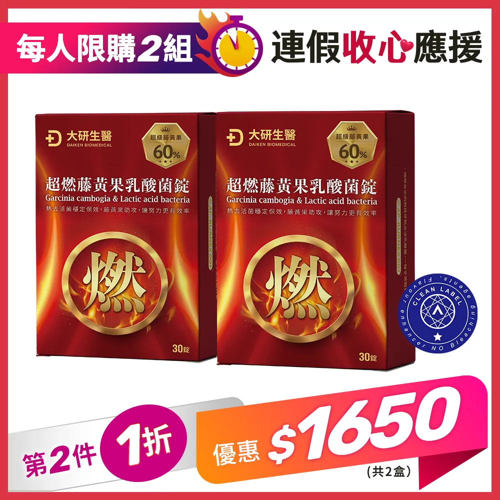 【第2件1折】超燃藤黃果乳酸菌錠