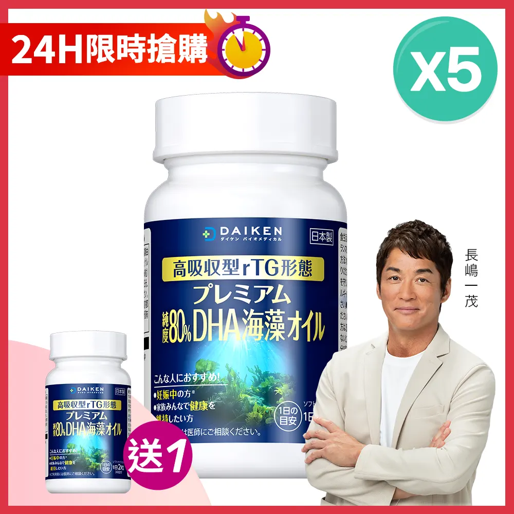 【買5送1】日本大研頂級藻油軟膠囊