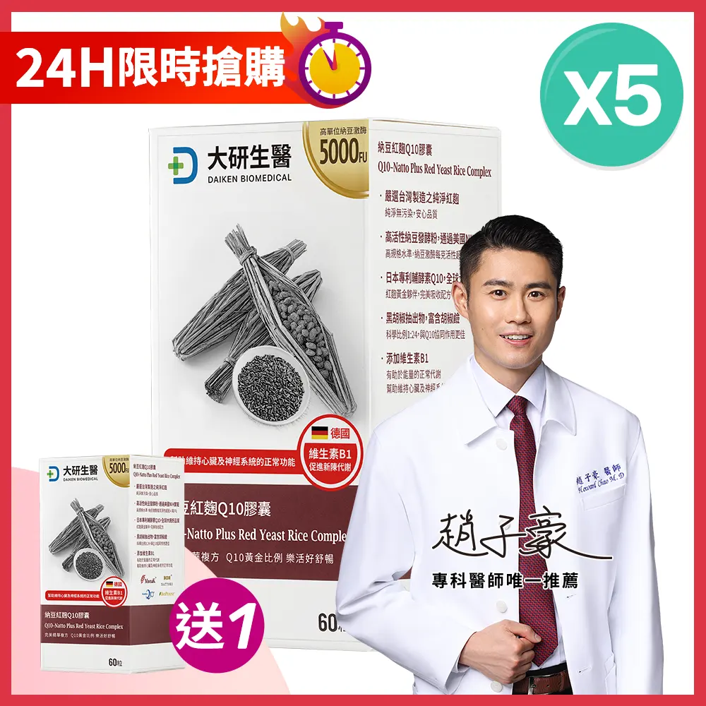 【買5送1】納豆紅麴Q10膠囊