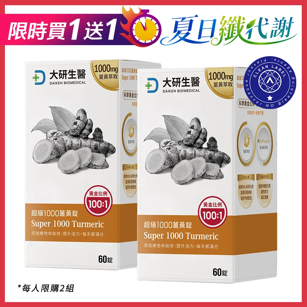 【買1送1】超級1000薑黃錠