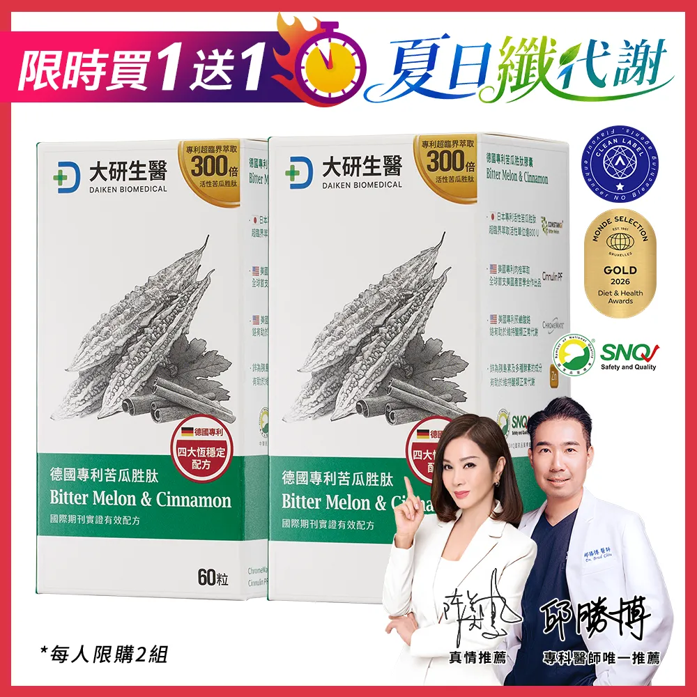 【買1送1】德國專利苦瓜胜肽膠囊
