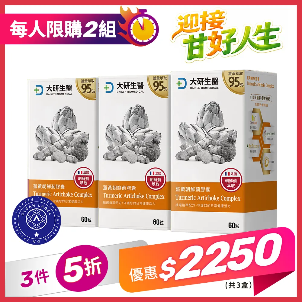 【3件5折】薑黃朝鮮薊膠囊