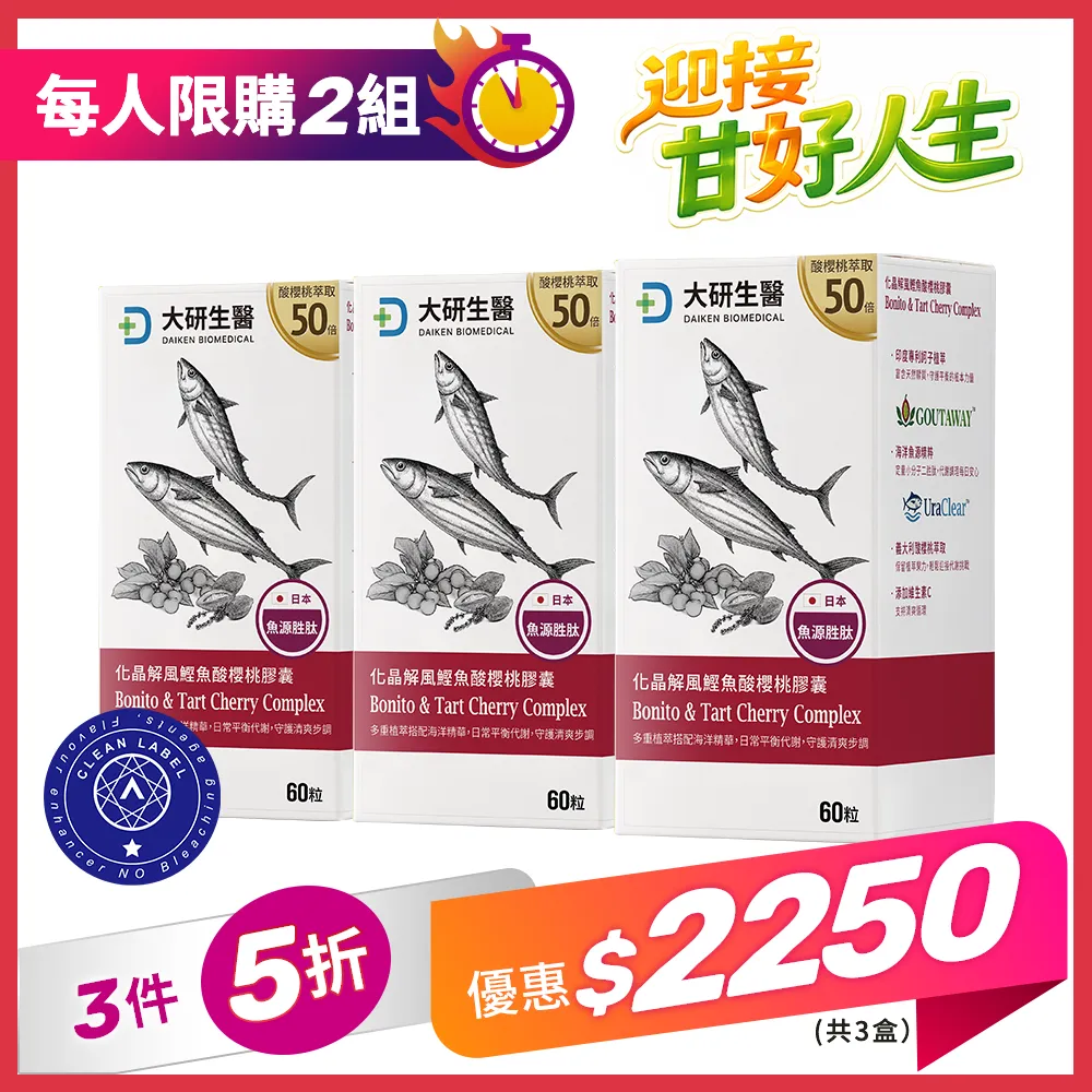 【3件5折】化晶解風鰹魚酸櫻桃膠囊
