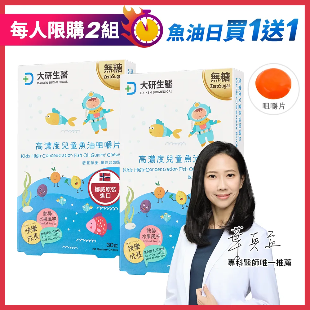 【買1送1】高濃度兒童魚油咀嚼片
