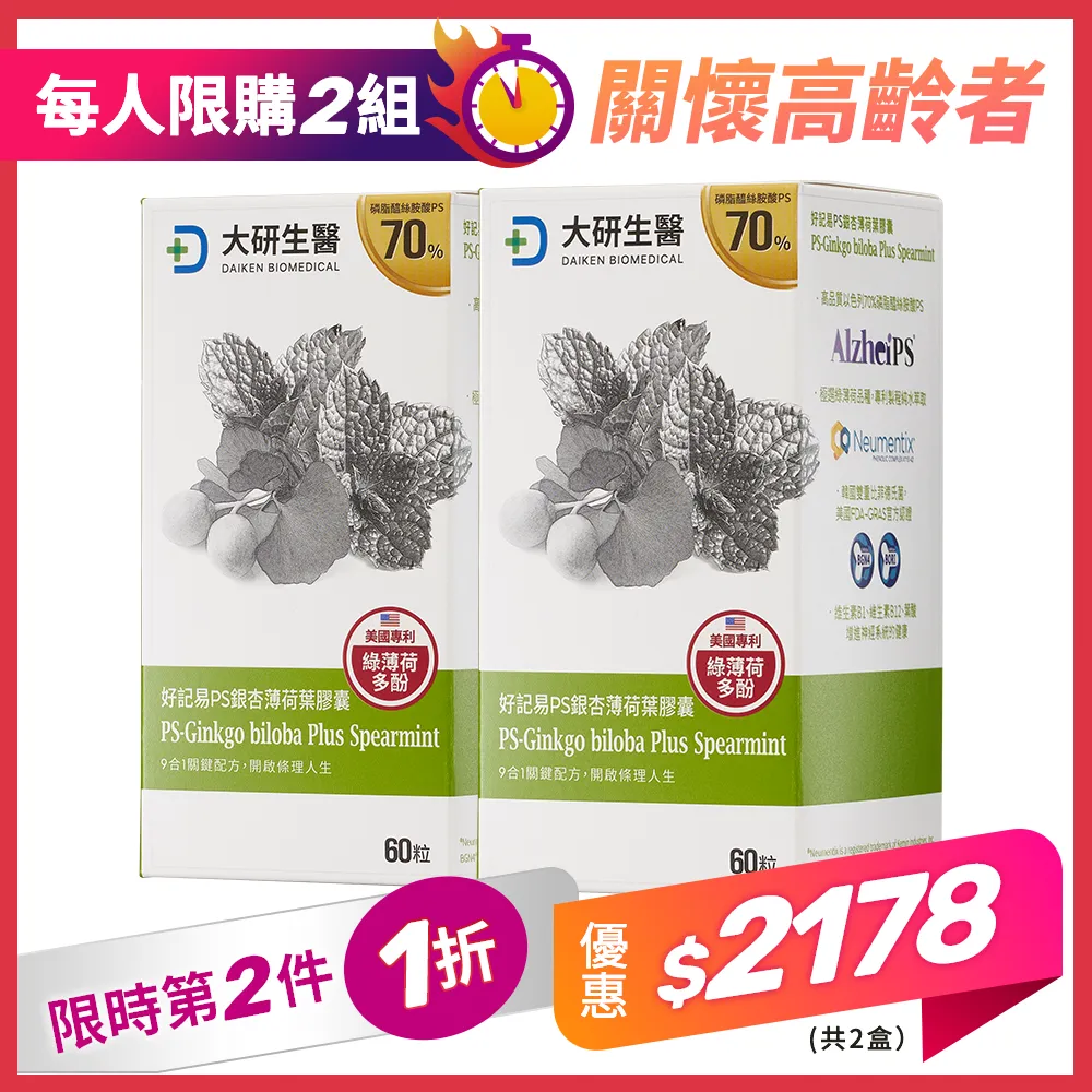 【第2件1折】好記易PS銀杏薄荷葉膠囊