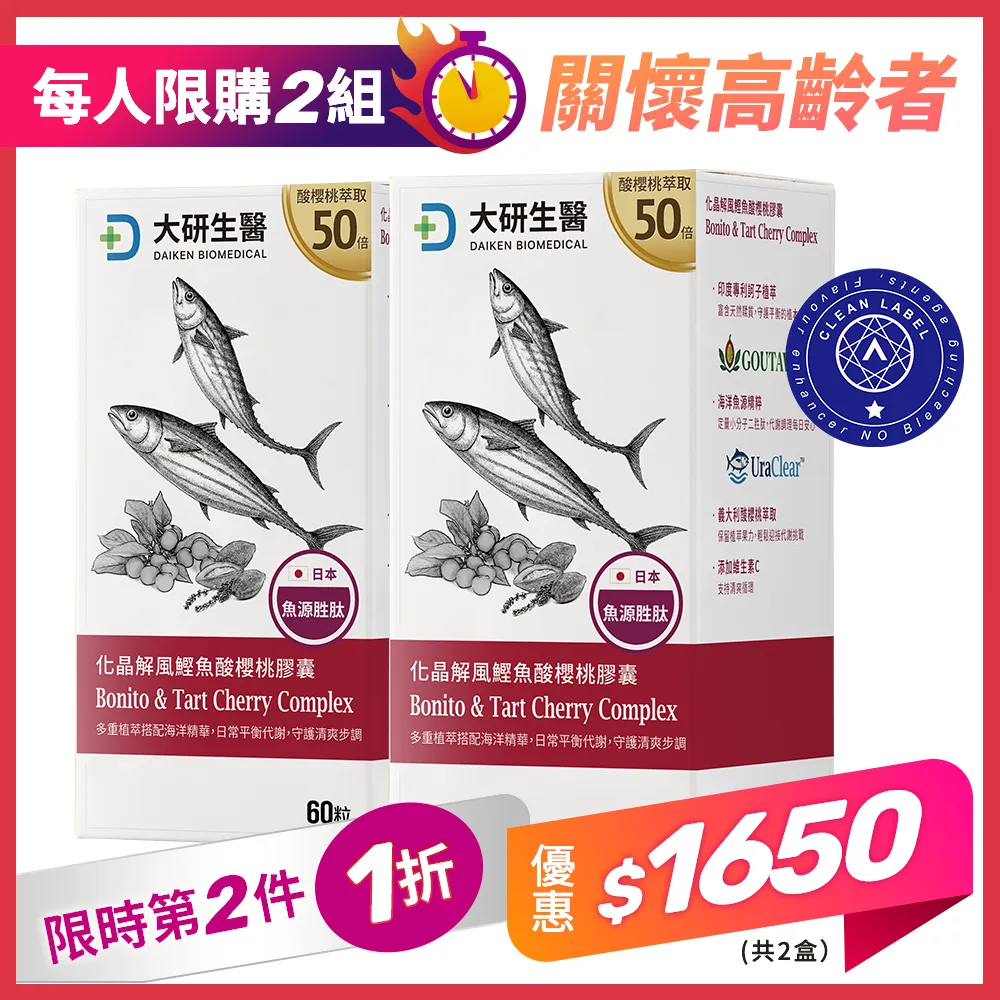 【第2件1折】化晶解風鰹魚酸櫻桃膠囊