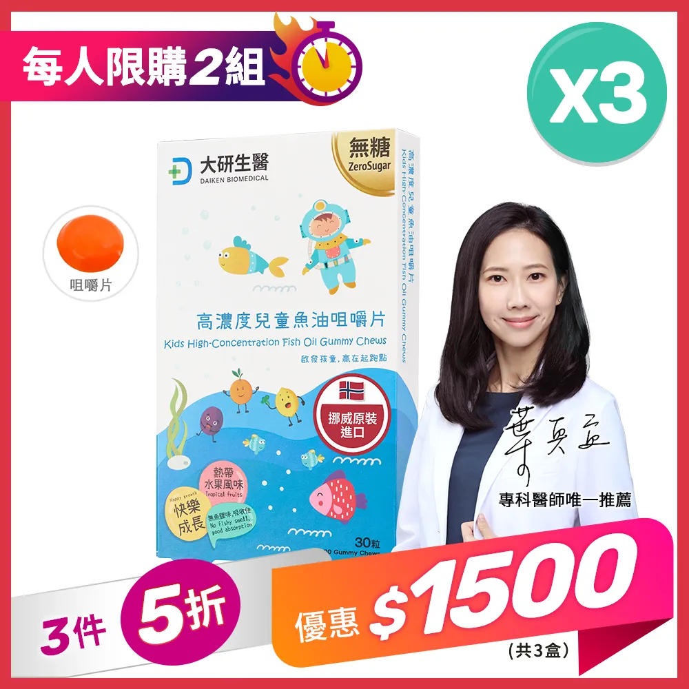 【3件5折】高濃度兒童魚油咀嚼片