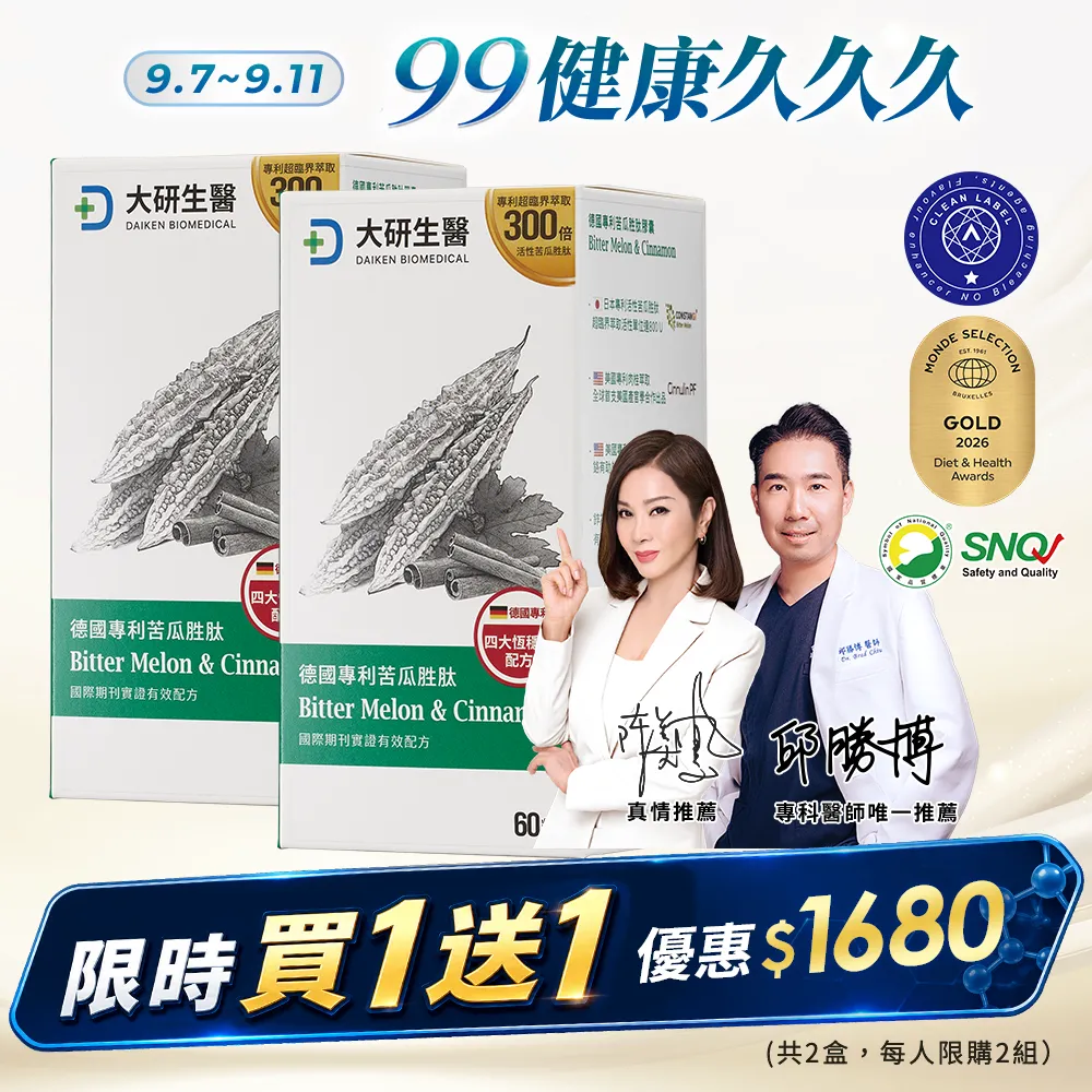 【買1送1】德國專利苦瓜胜肽膠囊