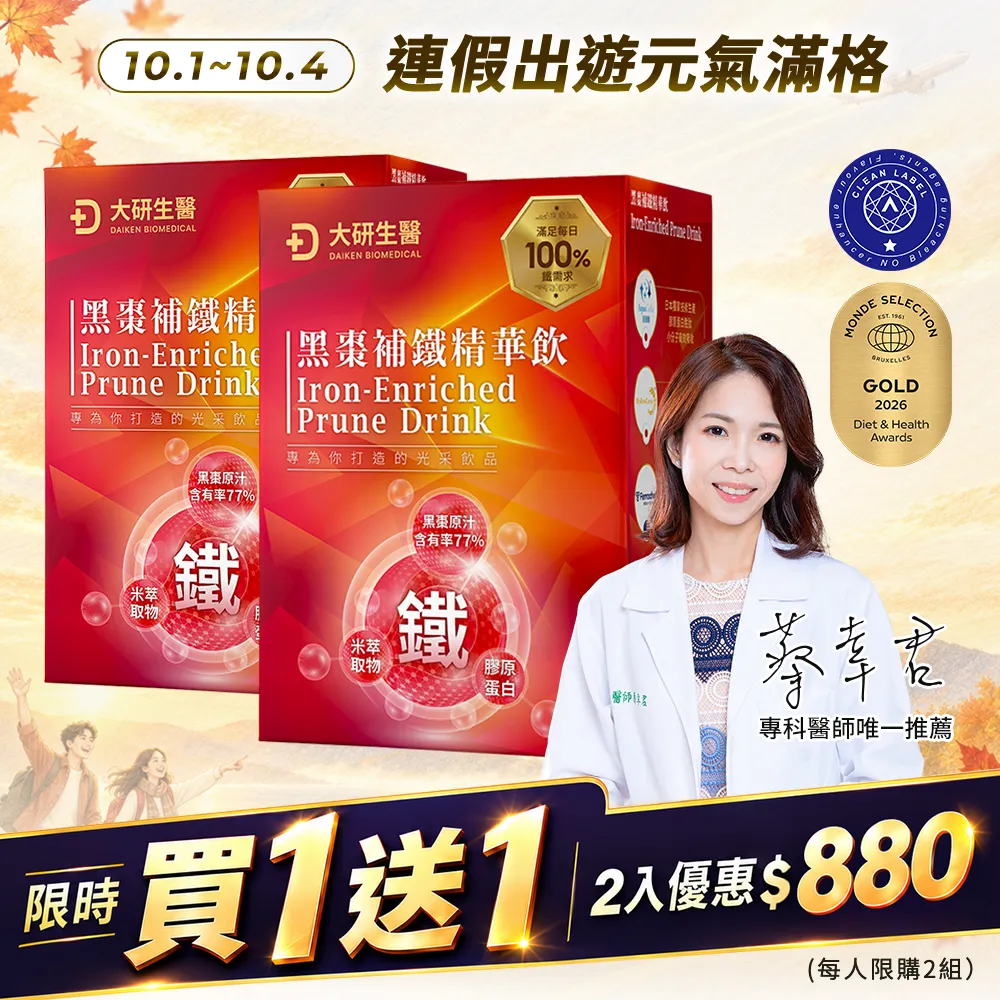 【買1送1】黑棗補鐵精華飲(效期:2027-09-22)