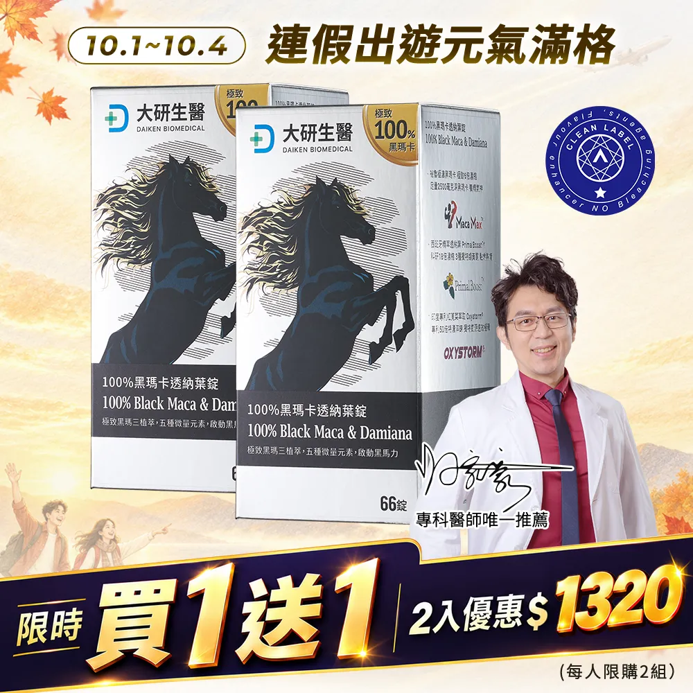 【買1送1】100%黑瑪卡透納葉錠