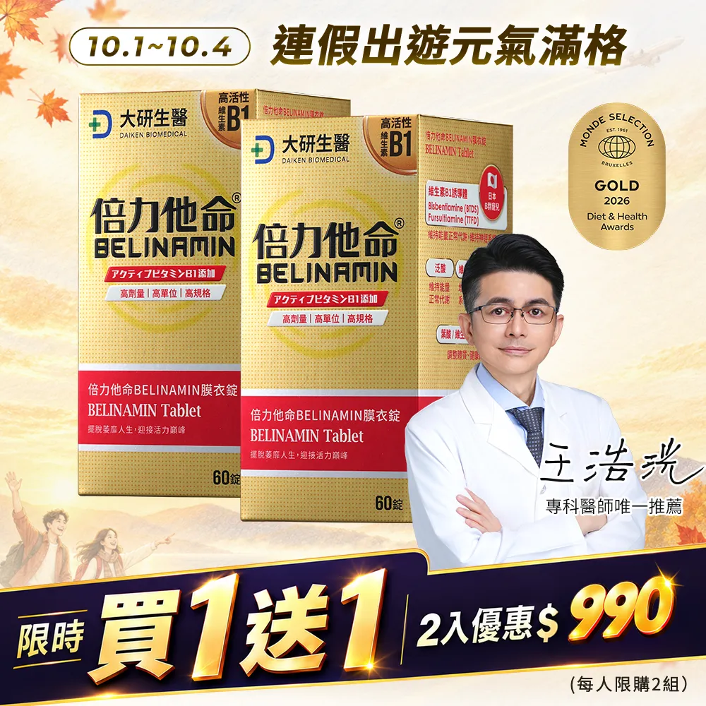 【買1送1】倍力他命膜衣錠