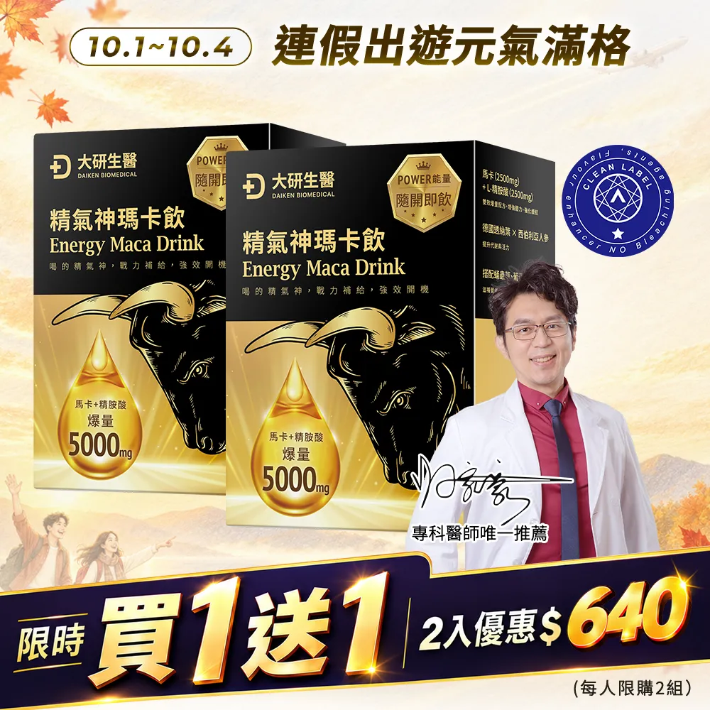 【買1送1】精氣神瑪卡飲