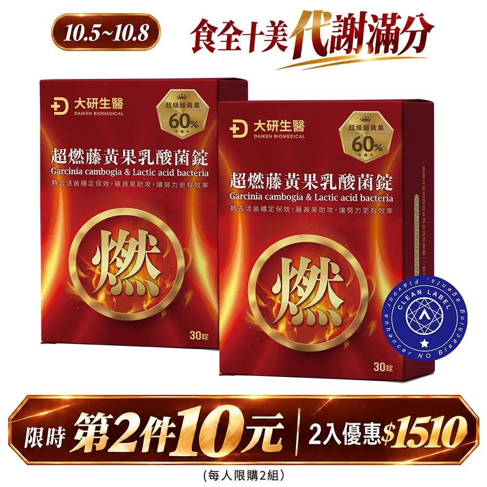 【第2件10元】超燃藤黃果乳酸菌錠
