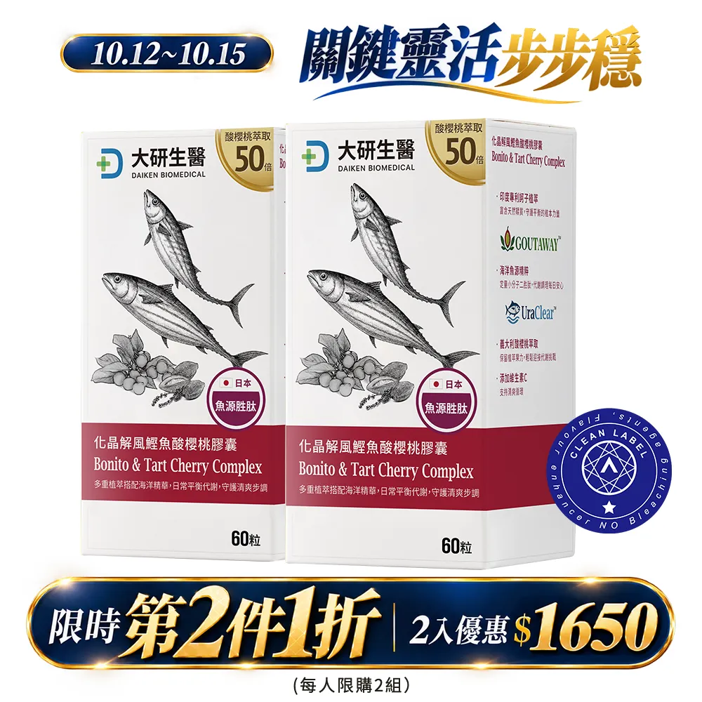 【第2件1折】化晶解風鰹魚酸櫻桃膠囊