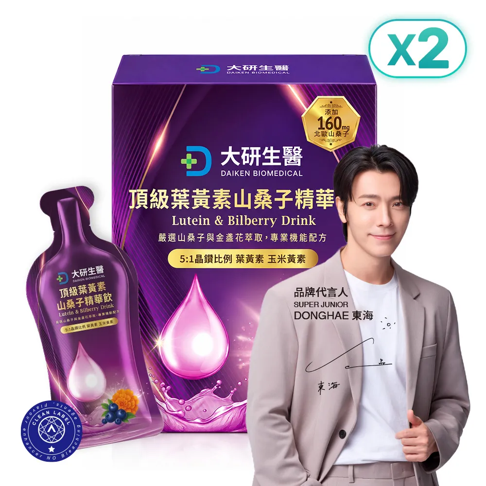 [專區] 頂級葉黃素山桑子精華飲2入組
