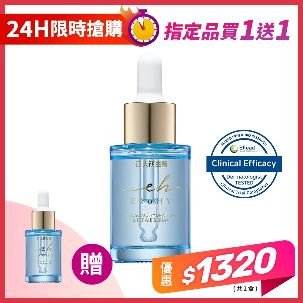 【買1送1】外泌體保濕修護精華