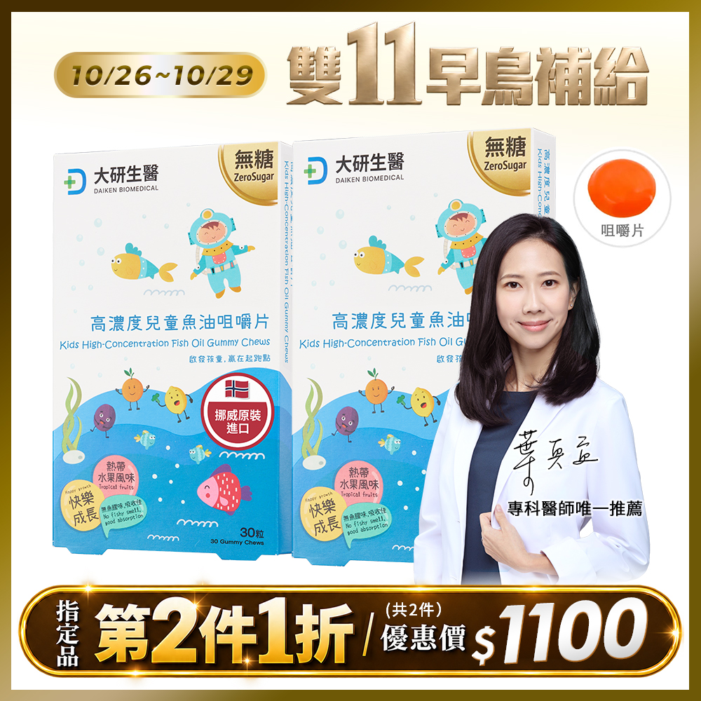 【第2件1折】高濃度兒童魚油咀嚼片
