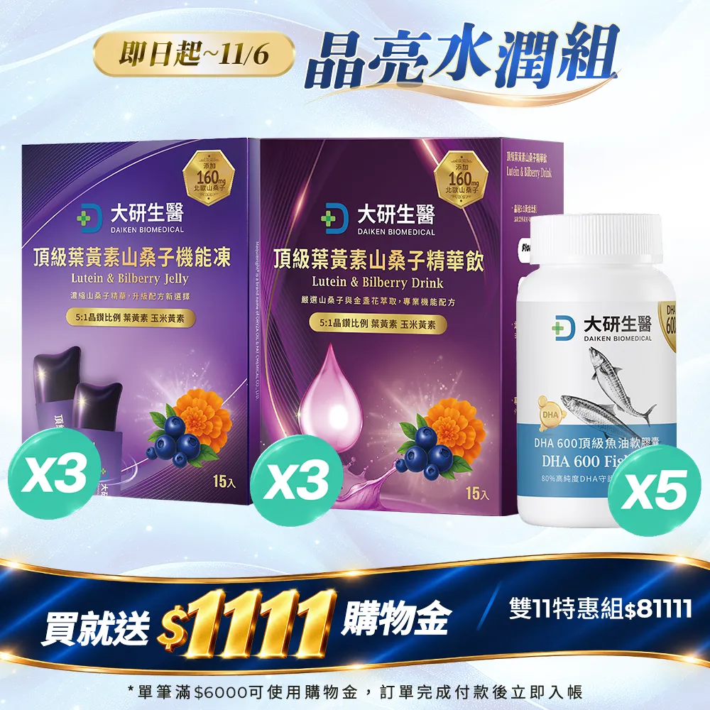 晶亮水潤組（DHA600魚油x5＋葉黃素凍x3＋葉黃素飲x3）