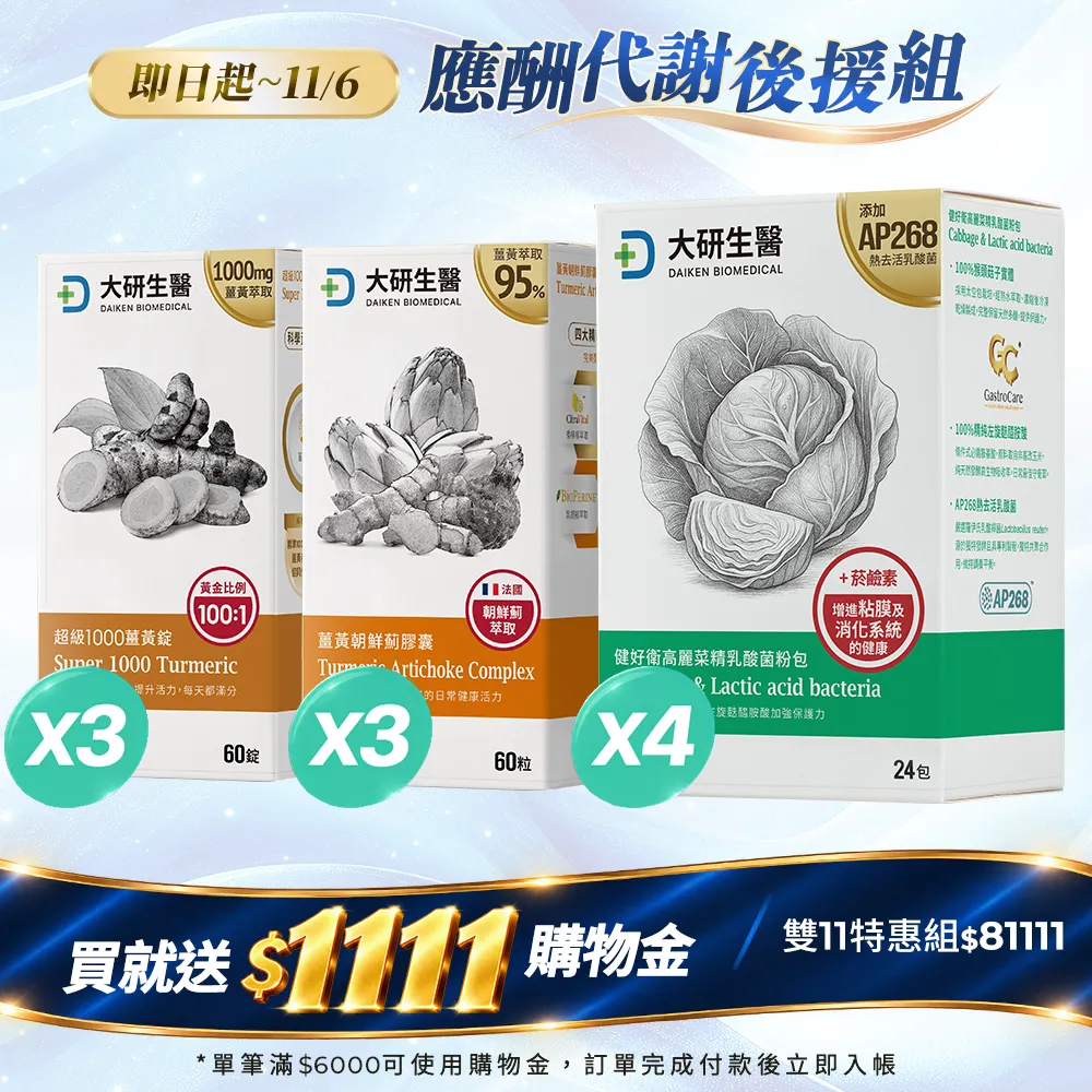 應酬代謝後援組(超級1000薑黃錠x3＋薑黃朝鮮薊x3＋健好衛乳酸菌x4)