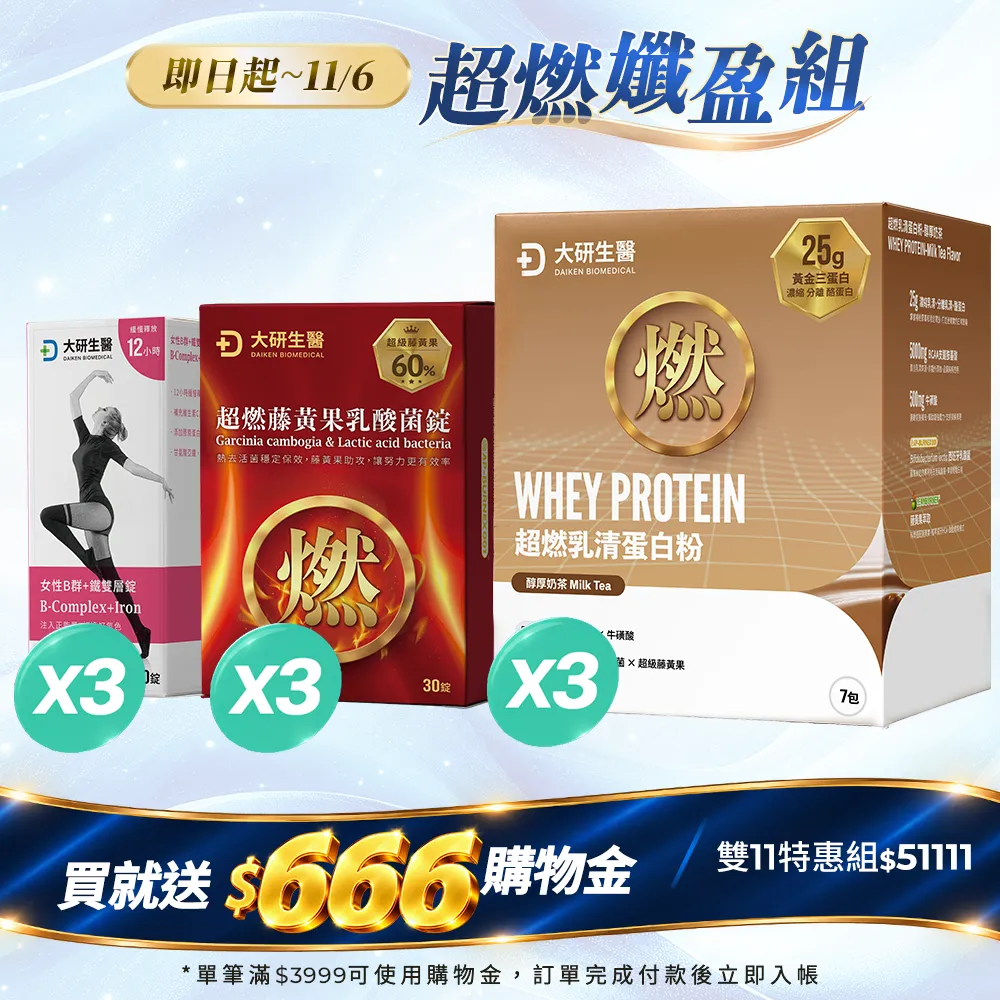 超燃孅盈組(超燃藤黃果乳酸菌x3＋奶茶乳清蛋白粉x3+女性B群x3)