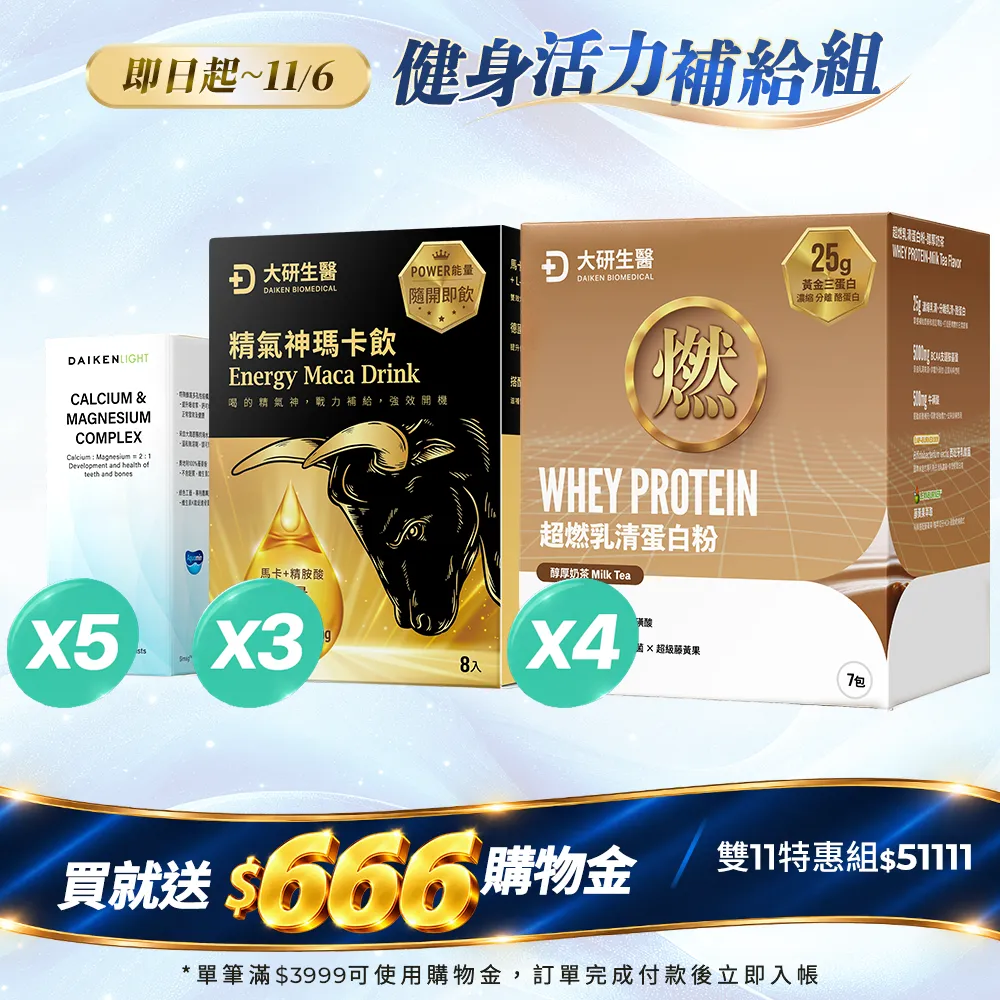 健身活力補給組(奶茶乳清蛋白粉x4+精氣神瑪卡飲x3+海藻鈣x5)