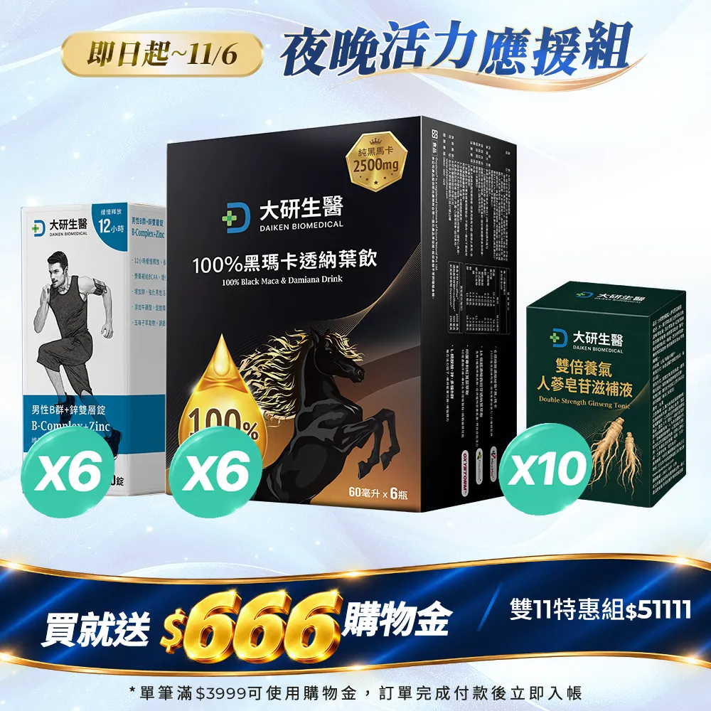 夜晚活力應援組(100%黑瑪卡飲x6+男性B群x6+雙倍養氣人蔘飲單罐x10)