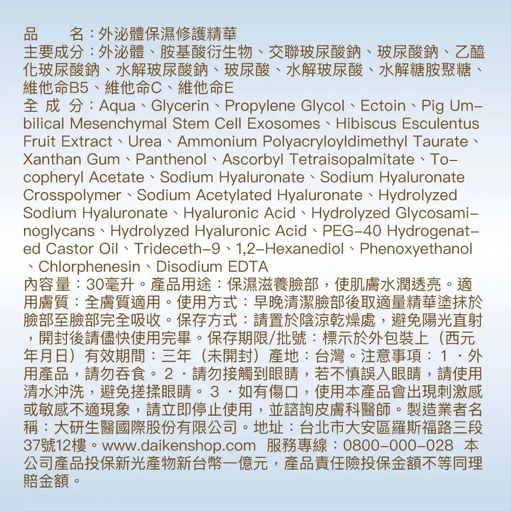 外泌體保濕修護精華