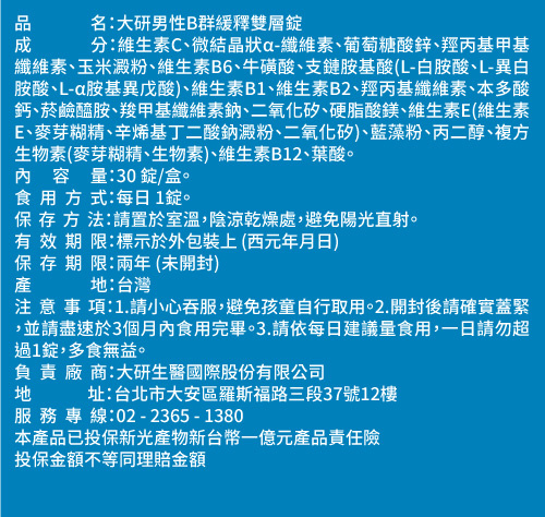 男性B群緩釋雙層錠