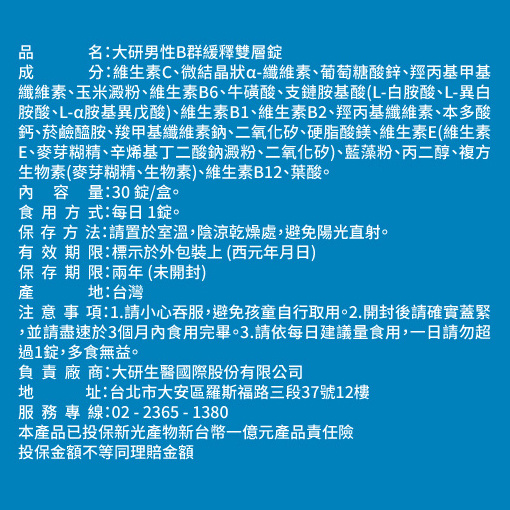 男性B群緩釋雙層錠(5入)加贈綜合維他命&維他命C