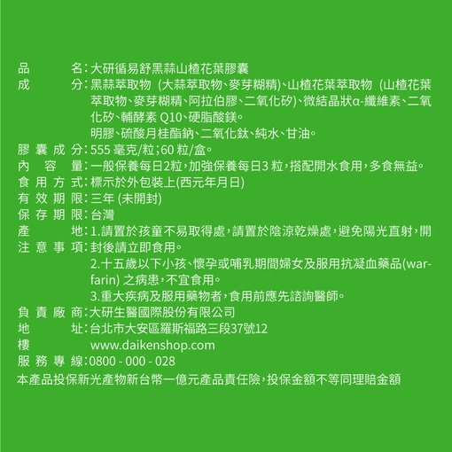 循易舒黑蒜山楂花葉膠囊