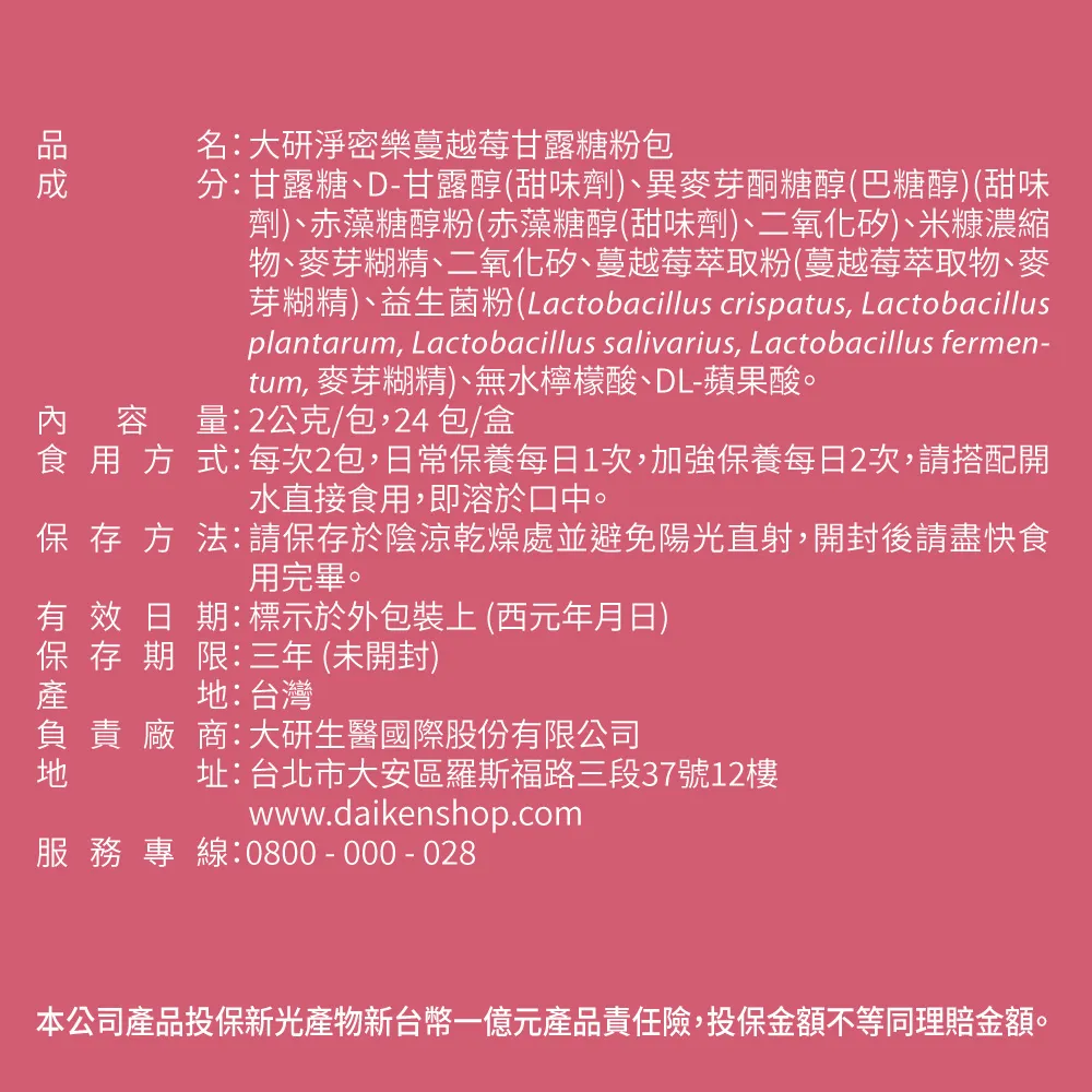 【買1送1】淨密樂甘露糖蔓越莓益生菌