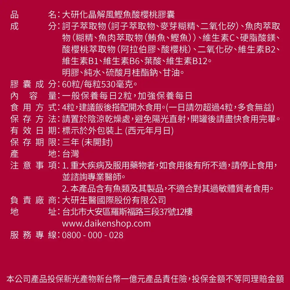 化晶解風鰹魚酸櫻桃膠囊