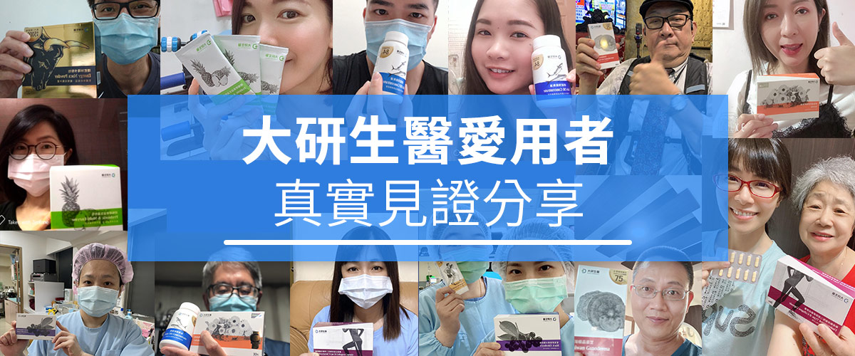 大研生醫愛用者 真實見證分享