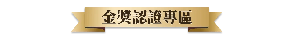 熱銷品榮獲多項金獎認證