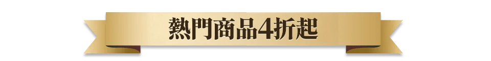熱門商品首購34折